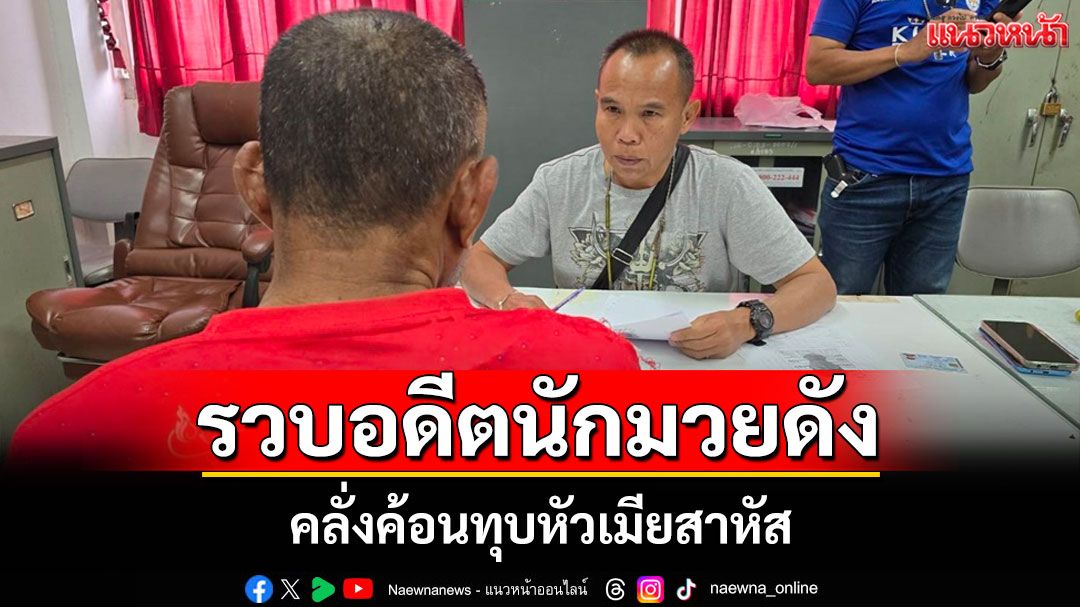 ตร.บุรีรัมย์รวบอดีตนักมวยคาบ้าน คลั่งค้อนทุบหัวเมียสาหัส โบ้ยหงุดหงิดถูกกล่าวหาติดหญิง