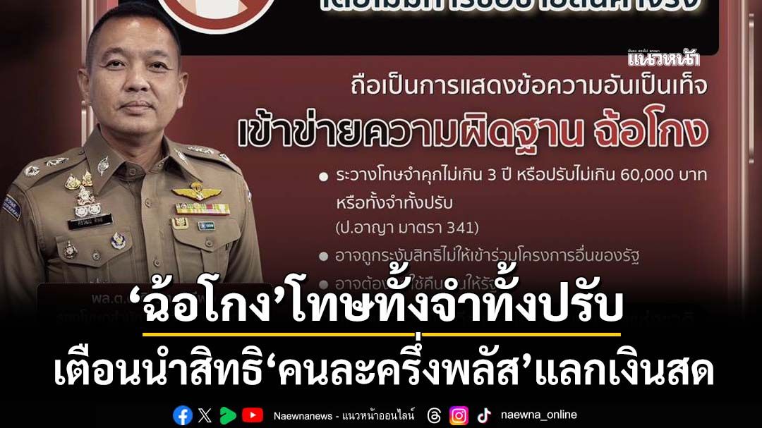 ‘ตร.’เตือนนำสิทธิ‘คนละครึ่งพลัส’ไปแลกเงินสด เข้าข่ายฉ้อโกง โทษทั้งจำทั้งปรับ