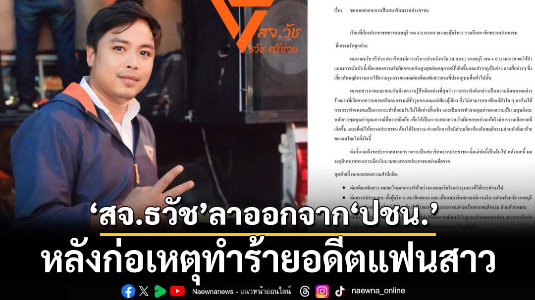 ‘สจ.พรรคส้ม’ลาออกสมาชิก ปชน.-ยุติบทบาทการเมือง รับผิดชอบเหตุทำร้ายอดีตแฟนสาว