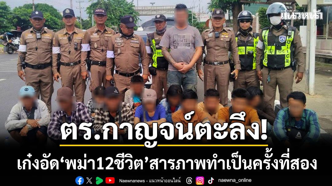 ตร.กาญจน์ตะลึง! เก๋งฮอนด้าแจ๊ส อัดแรงงานเถื่อน 12 ชีวิต สารภาพทำเป็นครั้งที่สอง