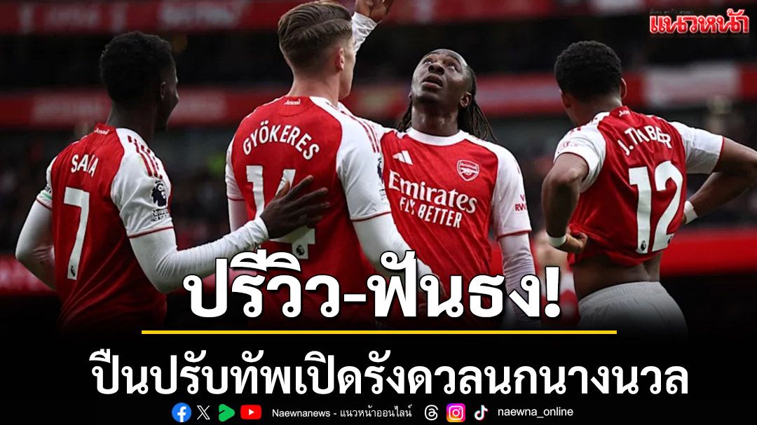 ปรีวิว-ฟันธง!ปืนปรับทัพเปิดรังดวลนกนางนวล