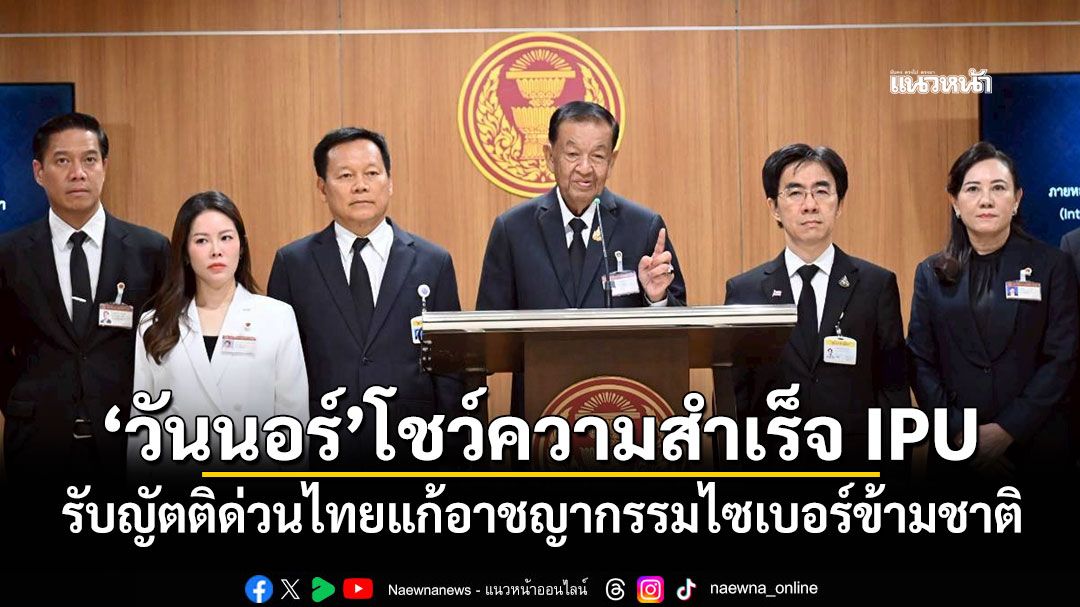 'วันนอร์'นำ สส แถลงความสำเร็จ IPU รับญัตติด่วนไทย แก้ปัญหาอาชญากรรมไซเบอร์ข้ามชาติ