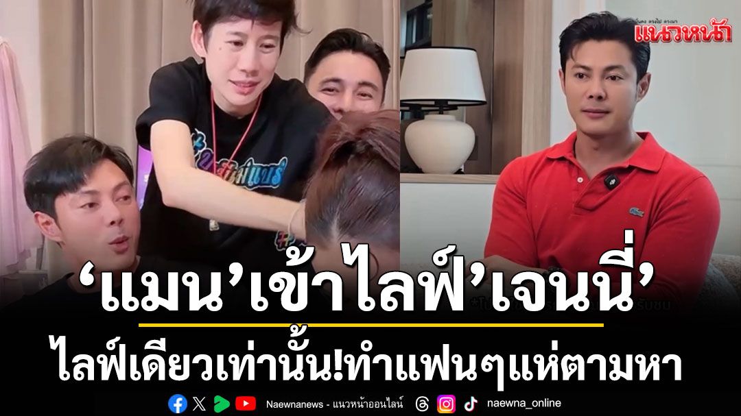 'แมน'เข้าไลฟ์กับ 'เจนนี่'ไลฟ์เดียวเท่านั้น!! ทำแฟนๆแห่ตามหา #เสือรุ่นแรกหลวงปู่ศิลา จนกลายเป็นไวรัส