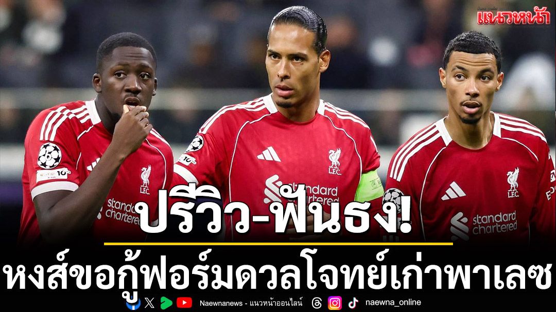 ปรีวิว-ฟันธง!หงส์ขอกู้ฟอร์มดวลโจทย์เก่าพาเลซ