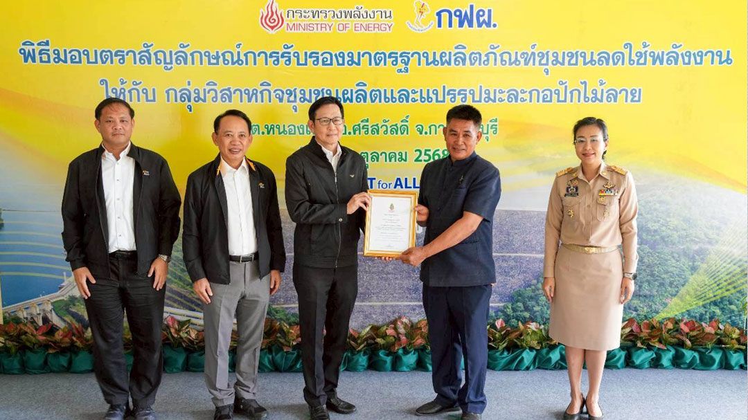 ‘พลังงาน’ ชูกล้วยตากอบกรอบชุมชนเขื่อนศรีฯผลิตภัณฑ์ลดใช้พลังงาน