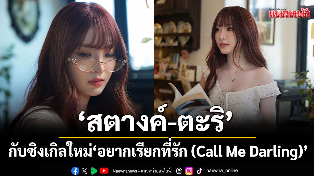 'Stang Tari'ส่งความน่ารักเขินๆ ผ่านซิงเกิลใหม่ 'อยากเรียกที่รัก (Call Me Darling)'