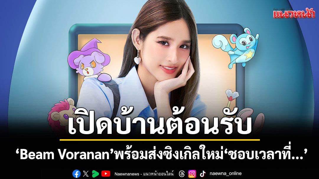 Move Records เปิดบ้านต้อนรับ 'Beam Voranan'พร้อมส่งซิงเกิลใหม่'ชอบเวลาที่...'