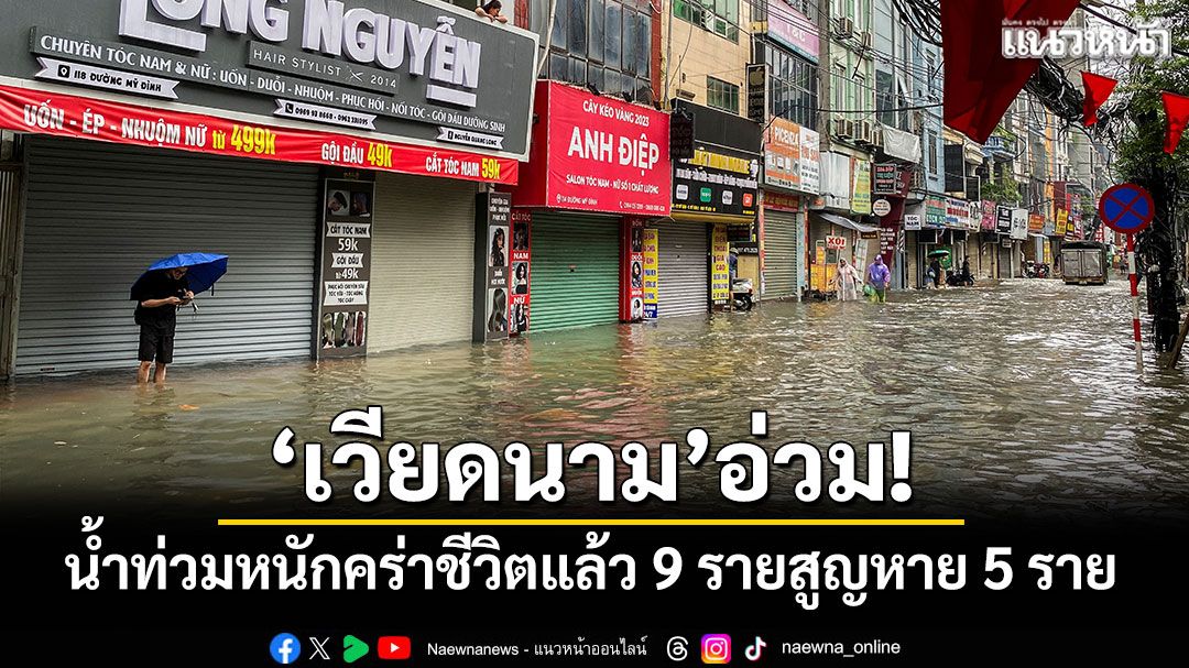 'เวียดนาม'อ่วม! น้ำท่วมหนักคร่าชีวิตแล้ว 9 ราย สูญหาย 5 ราย