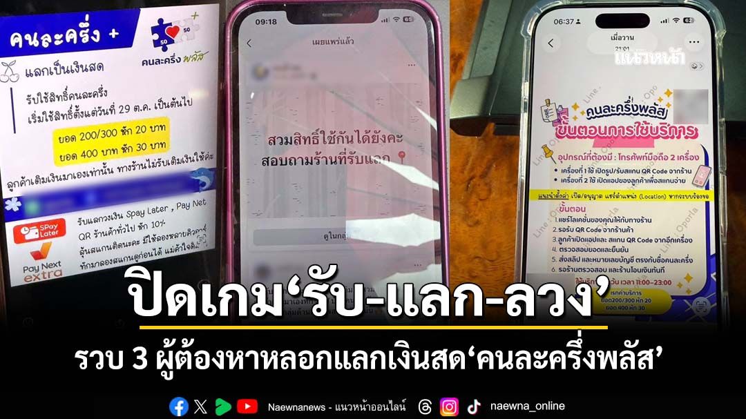 ปิดเกม‘รับ-แลก-ลวง’ รวบ 3 ผู้ต้องหาโกงสิทธิ์ หลอกแลกเงินสด‘คนละครึ่งพลัส’