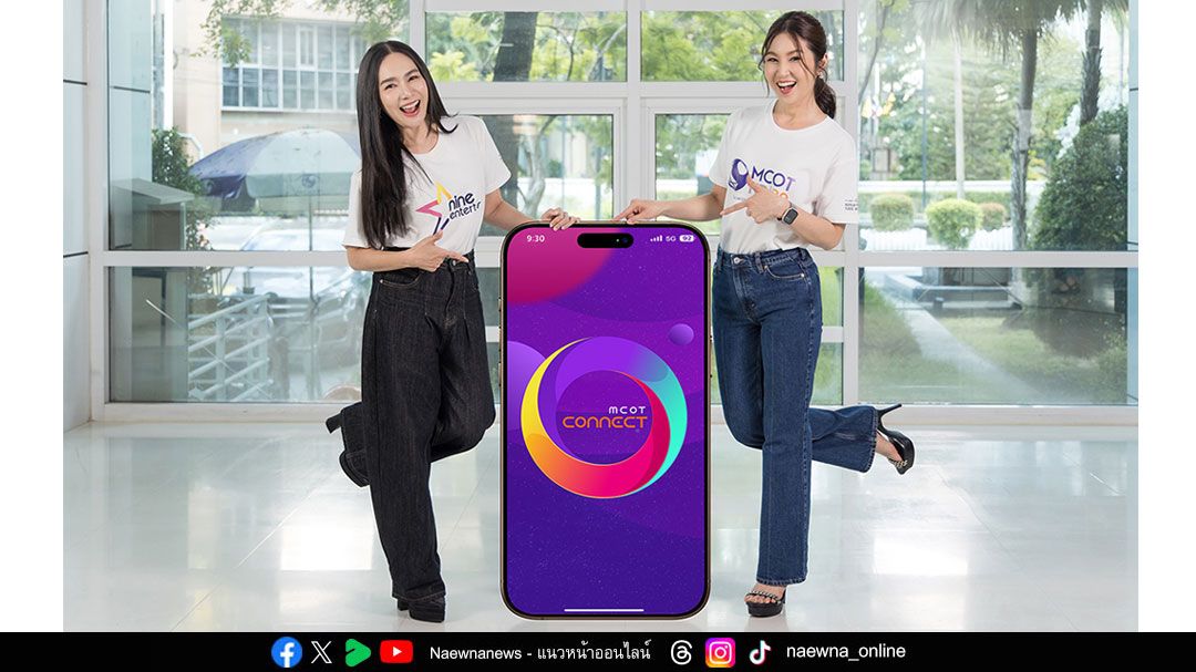 อสมท เปิดตัว ‘MCOT Connect’  แอปเดียวเชื่อมทุกข่าวสาร วาไรตี้ และบันเทิง ทุกที่ทุกเวลา