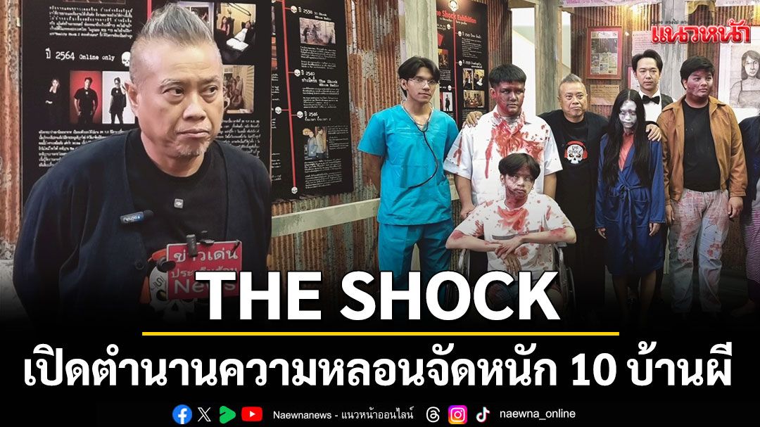 THE SHOCK เปิดตำนานความหลอนจัดหนัก 10 บ้านผี ตอนรับฮาโลวีน