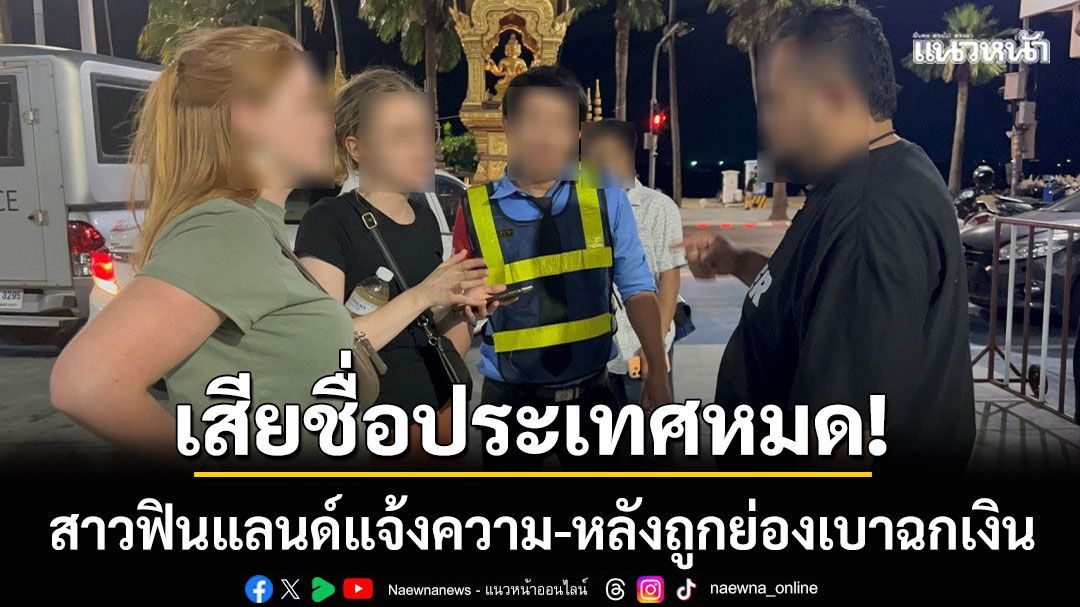 สาวฟินแลนด์แจ้งความ! หลังถูกคนร้ายย่องฉกเงิน 2,000 ดอลลาร์ ขณะออกไปกินข้าว