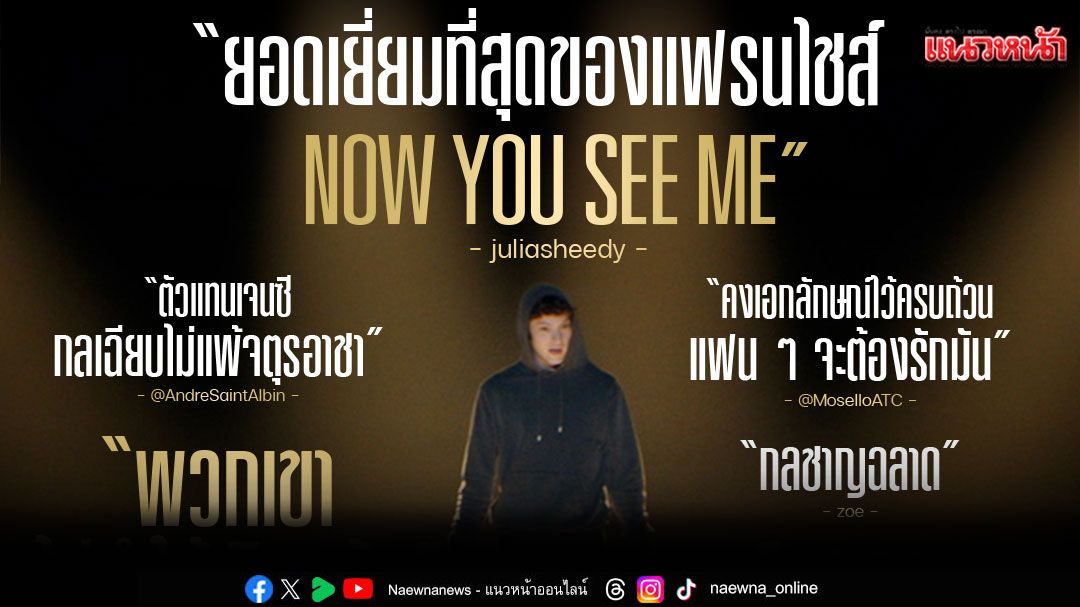 มาแล้ว! รีวิวชุดแรก 'Now You See Me: Now You Don’t อาชญากลปล้นโลก 3'