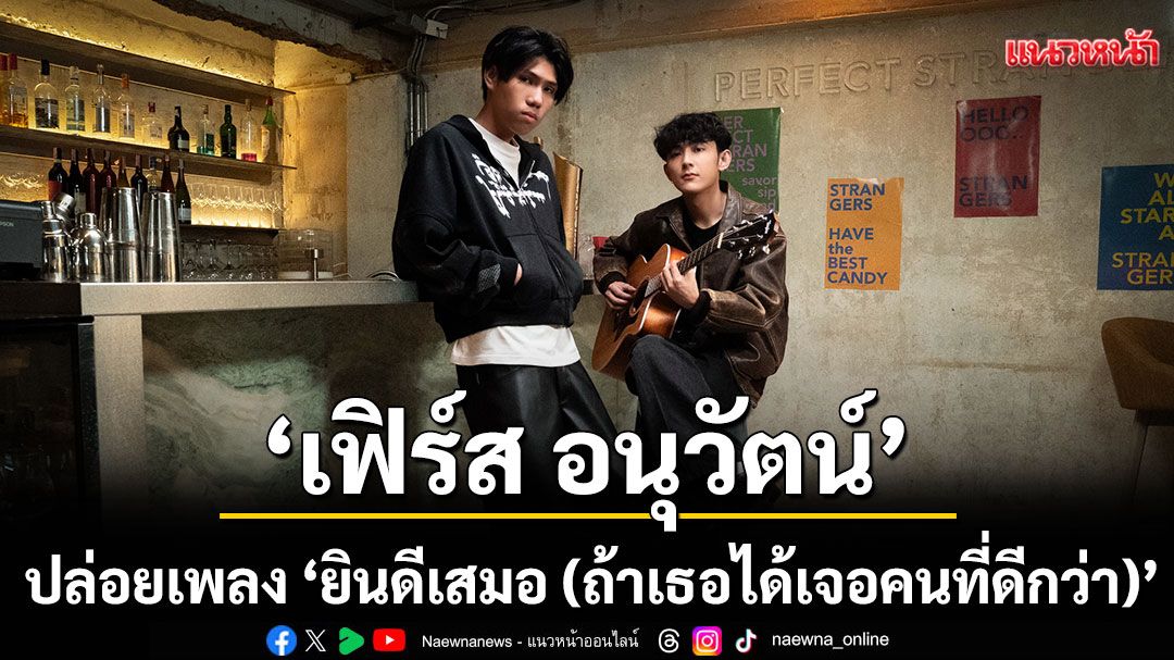 First Anuwat ft. Z9 ปล่อยเพลง 'ยินดีเสมอ (ถ้าเธอได้เจอคนที่ดีกว่า)'