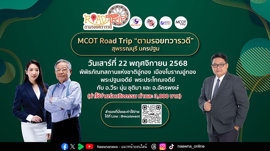 รายการ ‘ฟังหูไว้หู’  พาย้อนรอยประวัติศาสตร์ ‘ทวารวดี’ กับกิจกรรม  MCOT Road Trip ‘สุพรรณบุรี – นครปฐม’