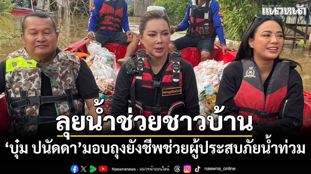 'บุ๋ม ปนัดดา'ลุยน้ำลงพื้นที่อยุธยา มอบถุงยังชีพช่วยผู้ประสบภัยน้ำท่วม
