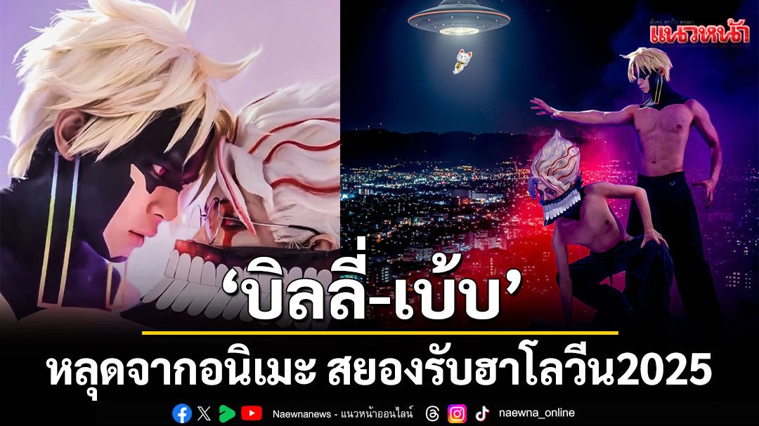 โซจึ้ง! คนหล่อขอปล่อยของ 'บิลลี่-เบ้บ' หลุดจากอนิเมะ สยองรับฮาโลวีน2025