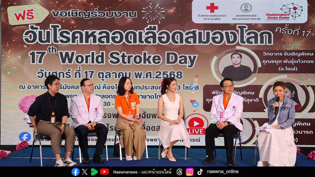 29 ตุลาคม วันโรคหลอดเลือดสมองโลก : เข้าใจโรคหลอดเลือดสมอง เพื่อปกป้องคนที่รัก