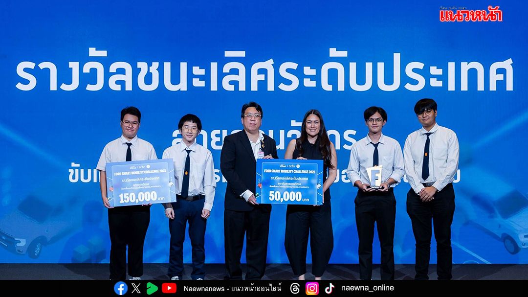 มจธ. คว้าชนะเลิศ Ford Smart Mobility Challenge 2025