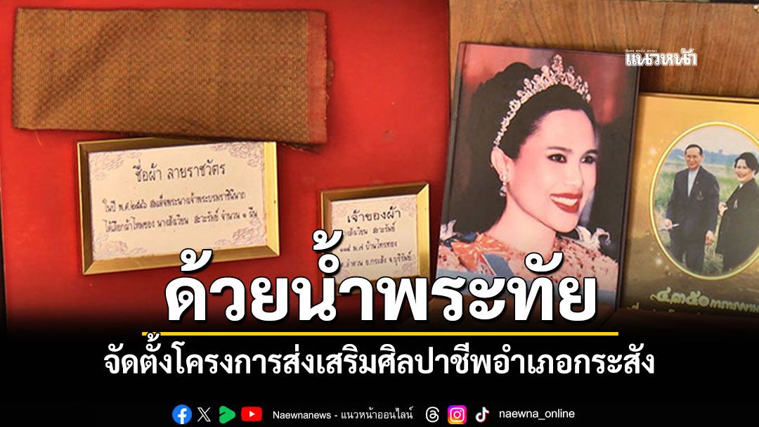 ด้วยน้ำพระทัย! จัดตั้งโครงการส่งเสริมศิลปาชีพอำเภอกระสัง สร้างงานสร้างอาชีพชาวบุรีรัมย์