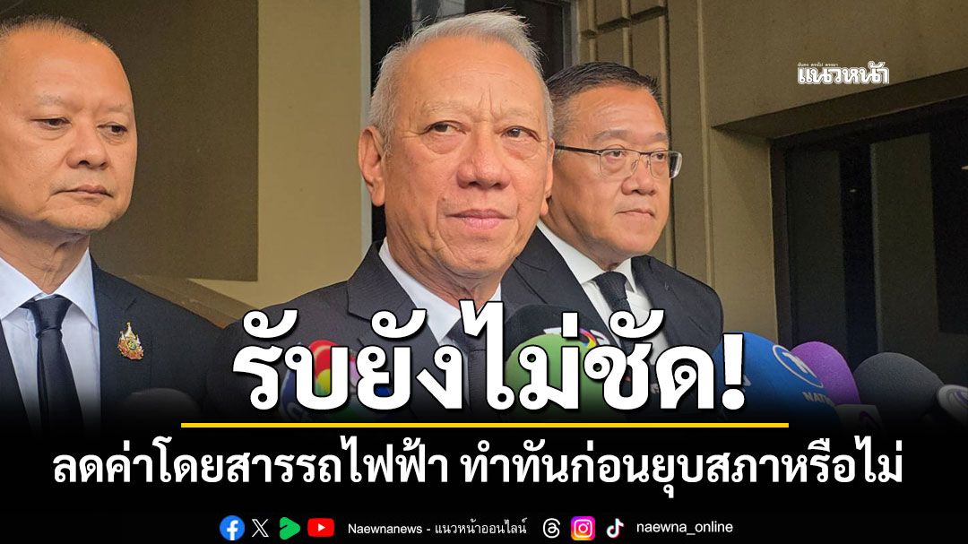 'พิพัฒน์'รับยังไม่ชัด ลดค่าโดยสารรถไฟฟ้า ทำทันก่อนยุบสภาหรือไม่