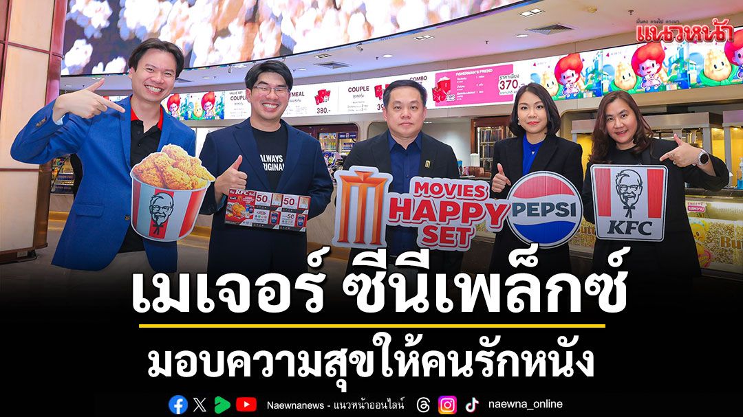 'เมเจอร์ ซีนีเพล็กซ์'ผนึกความร่วมมือ เป๊ปซี่® และ เคเอฟซี มอบความสุขให้คนรักหนัง ด้วยแคมเปญ'Movie Happy Set'