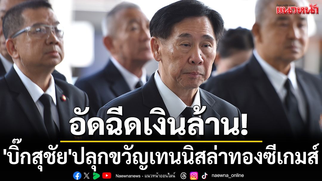 อัดฉีด'เงินล้าน'! 'บิ๊กสุชัย'ปลุกขวัญเทนนิสล่าทองซีเกมส์