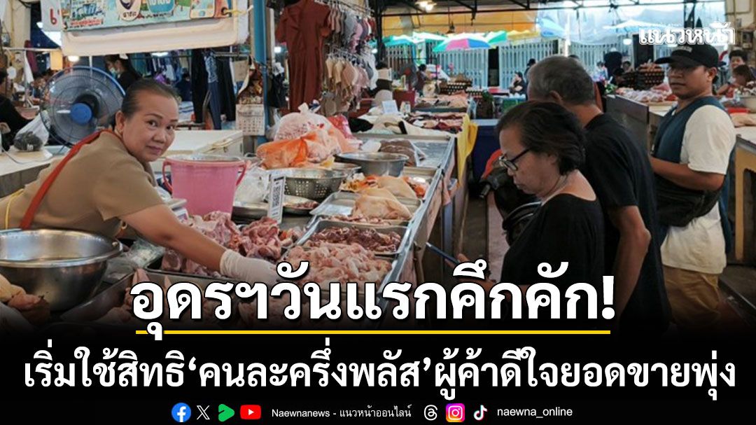 อุดรฯวันแรกคึกคัก! ปชช.เริ่มใช้สิทธิ ‘คนละครึ่งพลัส’ ร้านค้าแน่น-ยอดขายพุ่ง