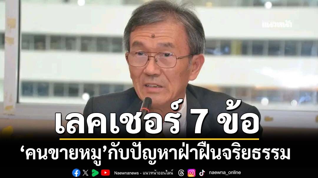 ‘อดีตผู้พิพากษา’เลคเชอร์ 7 ข้อ เคสคำกล่าวถึง‘คนขายหมู’ในวุฒิสภากับปัญหาฝ่าฝืนจริยธรรม
