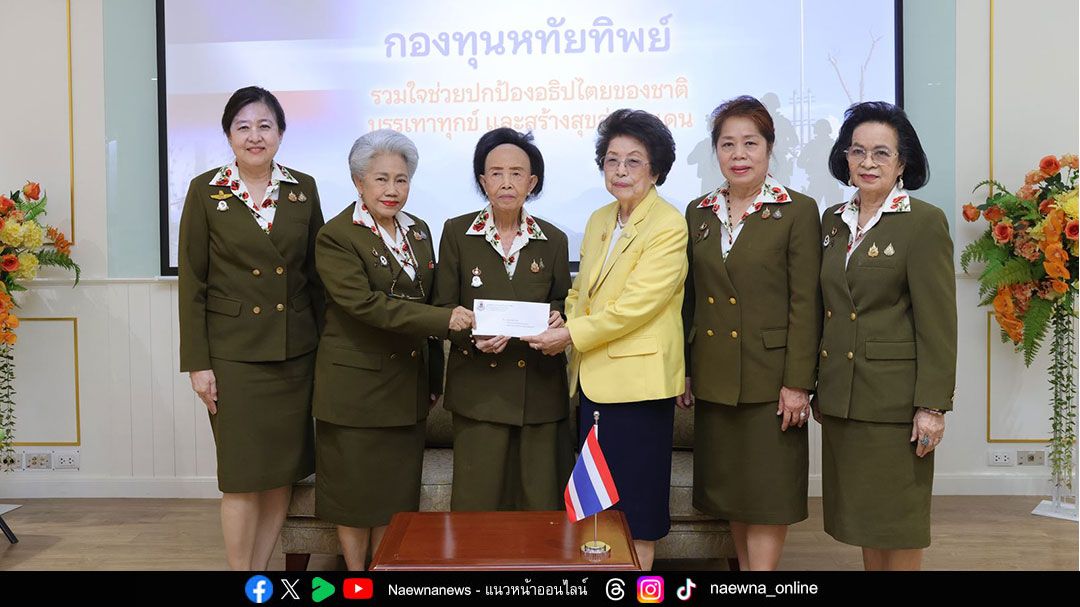 มูลนิธิสงเคราะห์ครอบครัวทหารผ่านศึกฯ มอบเงินสมทบ ‘กองทุนหทัยทิพย์’ ภายใต้มูลนิธิจุฬาภรณ์