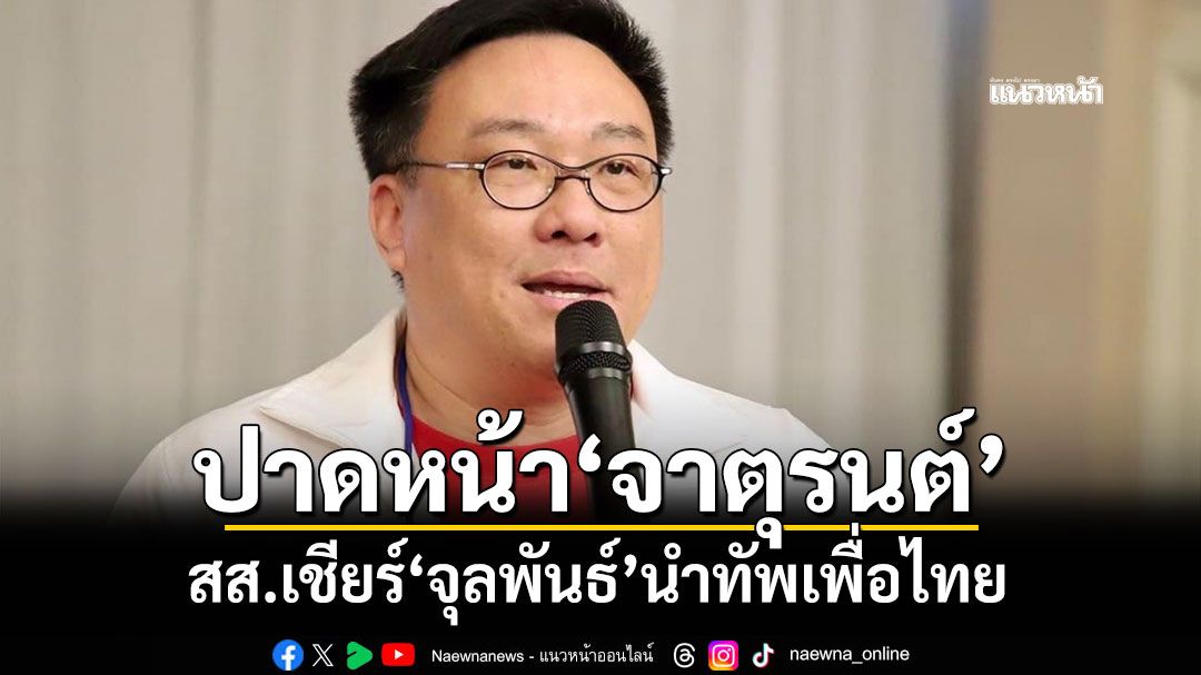 ปาดหน้า‘จาตุรนต์’ สส.เชียร์‘จุลพันธ์’นำทัพเพื่อไทย อ้างรอบรู้ ศก.ขึ้นเวทีดีเบตได้