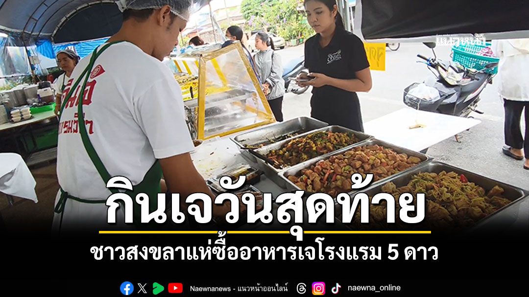 ชาวสงขลาคึกคัก! แห่ซื้ออาหารเจ'โรงแรม 5 ดาว' กินเจวันสุดท้ายครบ 9 วัน