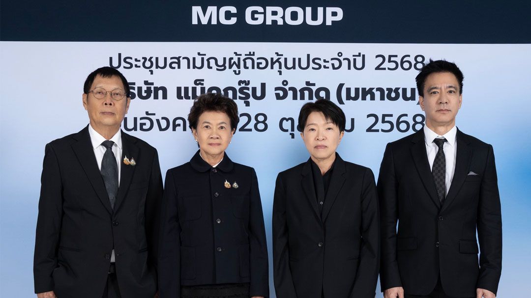 ผู้ถือหุ้น MC ไฟเขียวจ่ายปันผลหุ้นละ 0.96 บาท