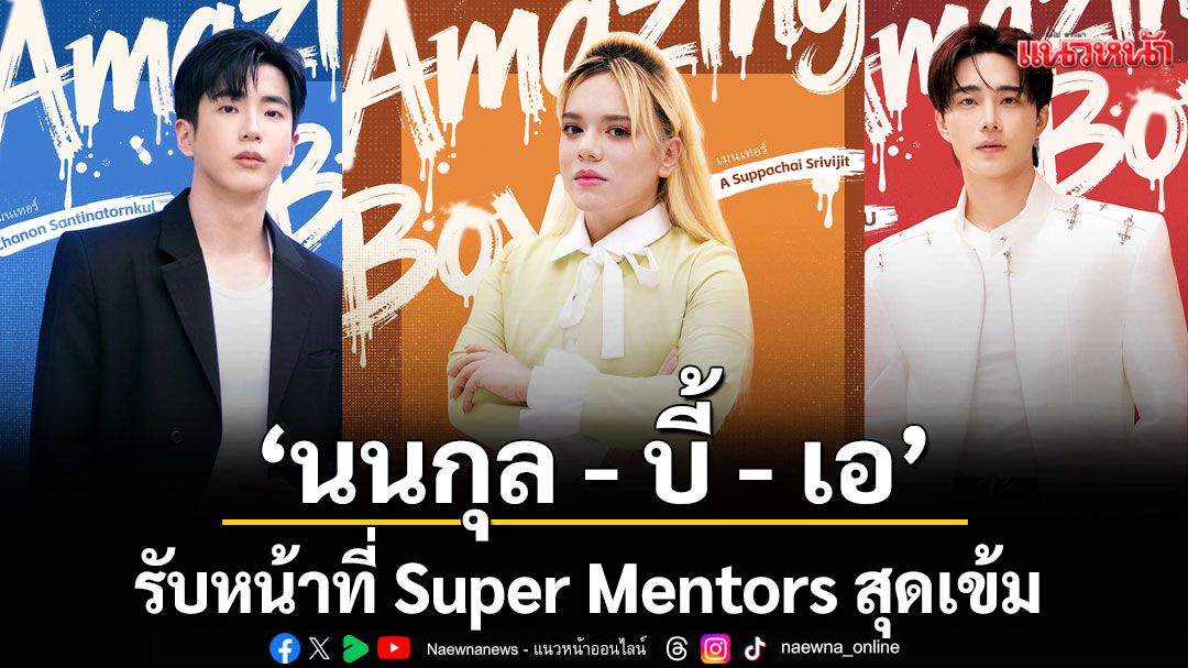 'นนกุล - บี้ - เอ'รับหน้าที่ Super Mentors สุดเข้ม เฟ้นหาศิลปินคู่ดูโอ้ รายการ Amazing Boy Thailand