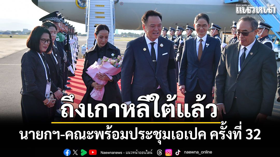 'นายกฯ'ถึงเกาหลีใต้แล้ว! พร้อมร่วมประชุมเอเปคครั้งที่ 32