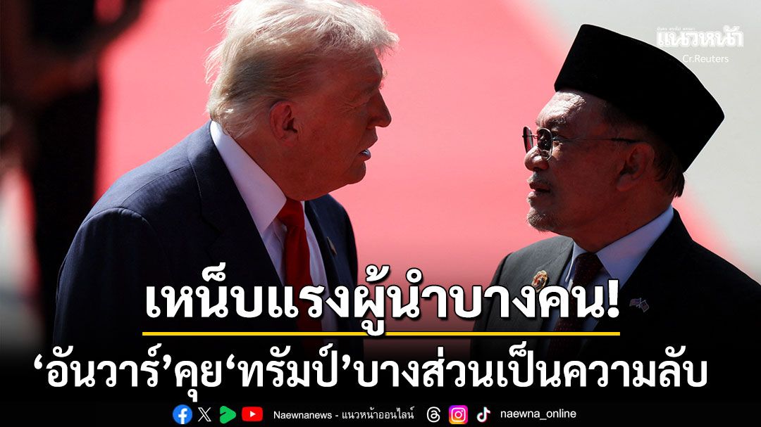 'อันวาร์'เหน็บใคร? เผยคุย'ทรัมป์'เป็นความลับ ถ้าคลิปเสียงหลุดคงไม่มีใครอยากคุยด้วย
