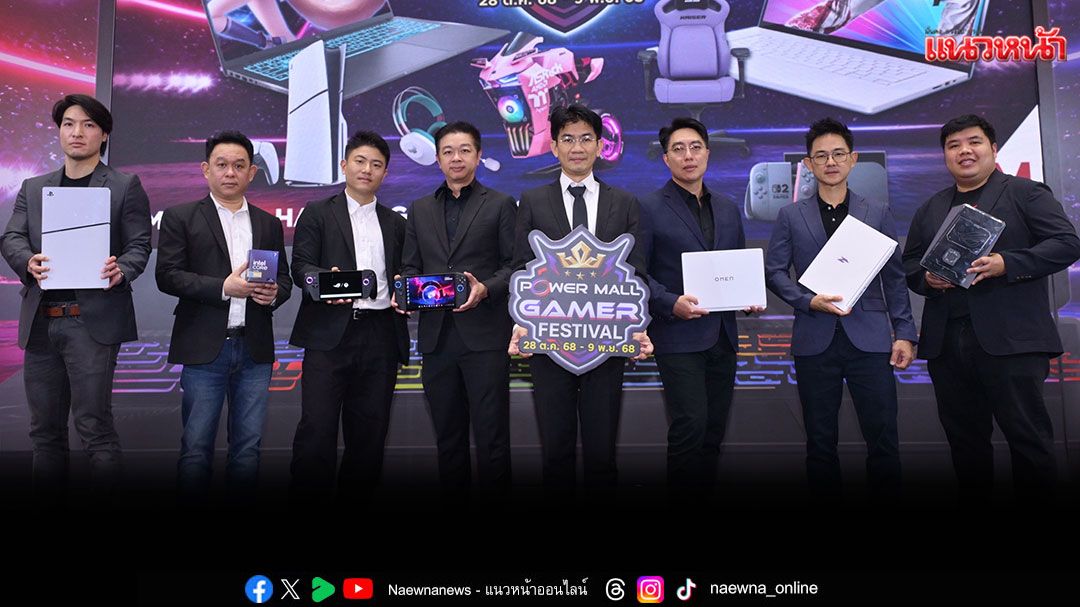 เพาเวอร์ มอลล์ ชวนเกมเมอร์เปิดประสบการณ์เชียร์ศึกการแข่งขันเกมแห่งปี POWER MALL GAMER FESTIVAL