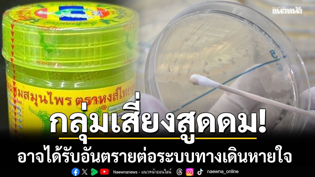 กรมวิทย์ฯ เปิดผลตรวจยาดมสมุนไพร'หงส์ไทย' กลุ่มเสี่ยงอาจอันตราย