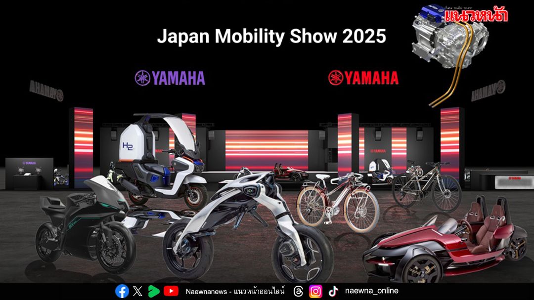 ยามาฮ่า เข้าร่วมงาน Japan Mobility Show อวดโฉม 16 โมเดลสุดล้ำ