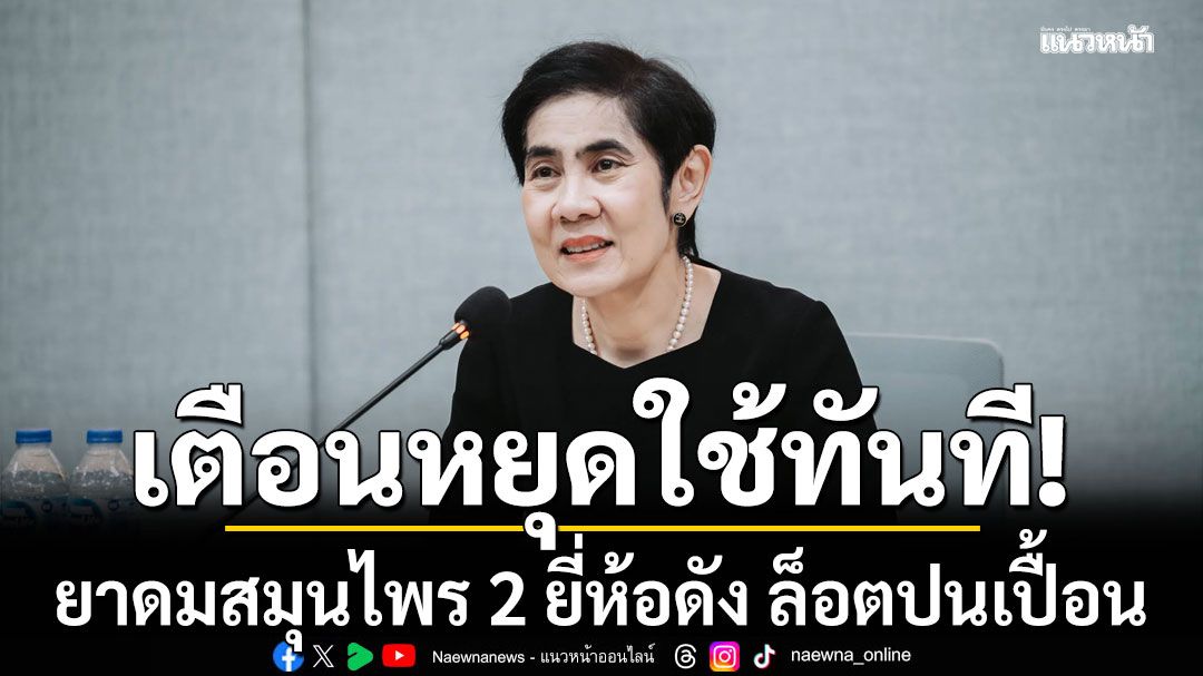 หยุดใช้ทันที!!! อย.เตือนยาดมสมุนไพร 2 ยี่ห้อดัง ล็อตปนเปื้อนเชื้อจุลินทรีย์ เกินมาตรฐาน