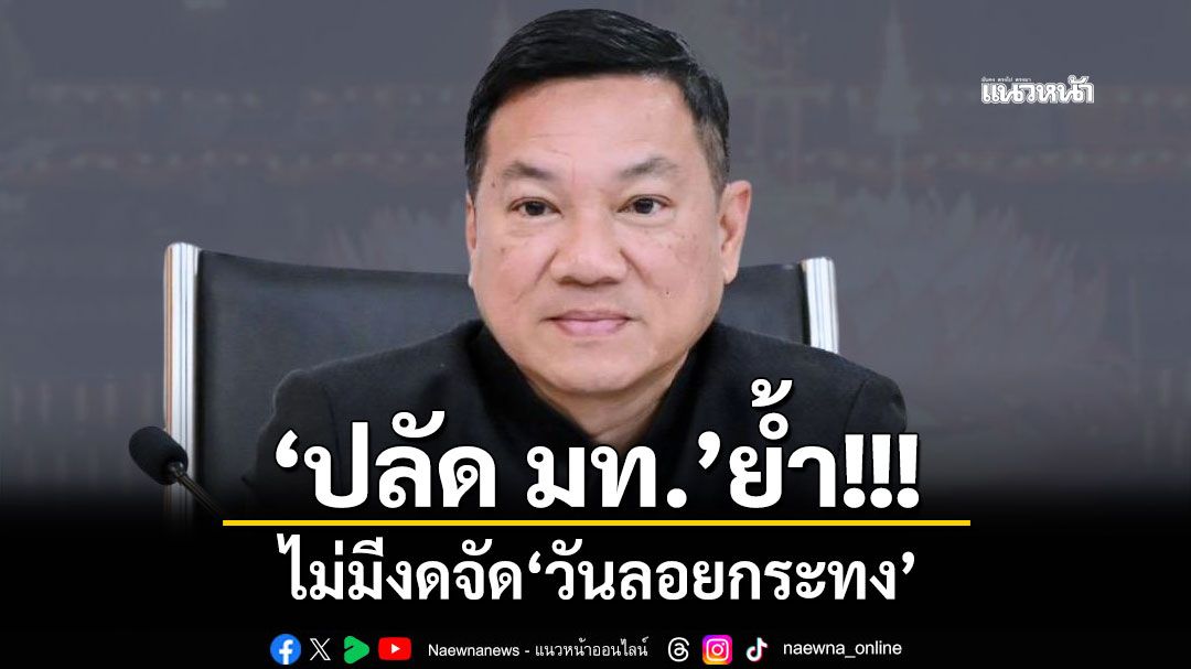 'ปลัด มท.'ย้ำ! ไม่มีงดจัด'วันลอยกระทง' พร้อมกำชับทั่วประเทศ'เทศกาลลอยกระทง 2568 ต้องปลอดภัย'