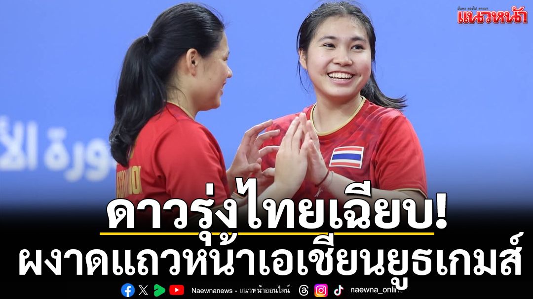 ดาวรุ่งไทยเฉียบ!ผงาดแถวหน้าเอเชียนยูธเกมส์