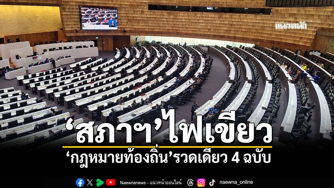 ‘สภาฯ’ไฟเขียว ‘กฎหมายท้องถิ่น’รวดเดียว 4 ฉบับ หวัง‘สว.’ดันผ่านได้ใช้ทันสภาฯสมัยนี้