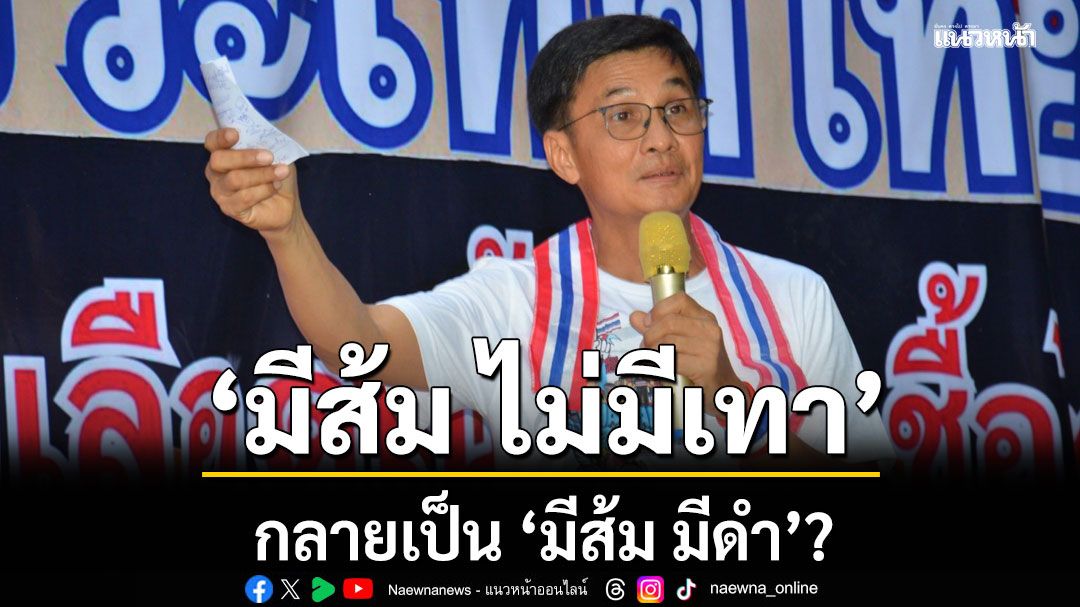 'มีส้ม ไม่มีเทา' กลายเป็น 'มีส้ม มีดำ'? 'ดร.จักษ์' ชี้ รวมพลคนมีคดี แต่ติดป้ายโชว์ ทำเพื่ออนาคต