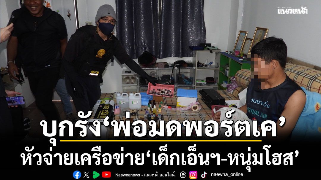 บุกรังขาใหญ่'อาร์ม พ่อมดพอร์ตเค' หัวจ่ายเครือข่าย'เด็กเอ็นฯ-หนุ่มโฮส'