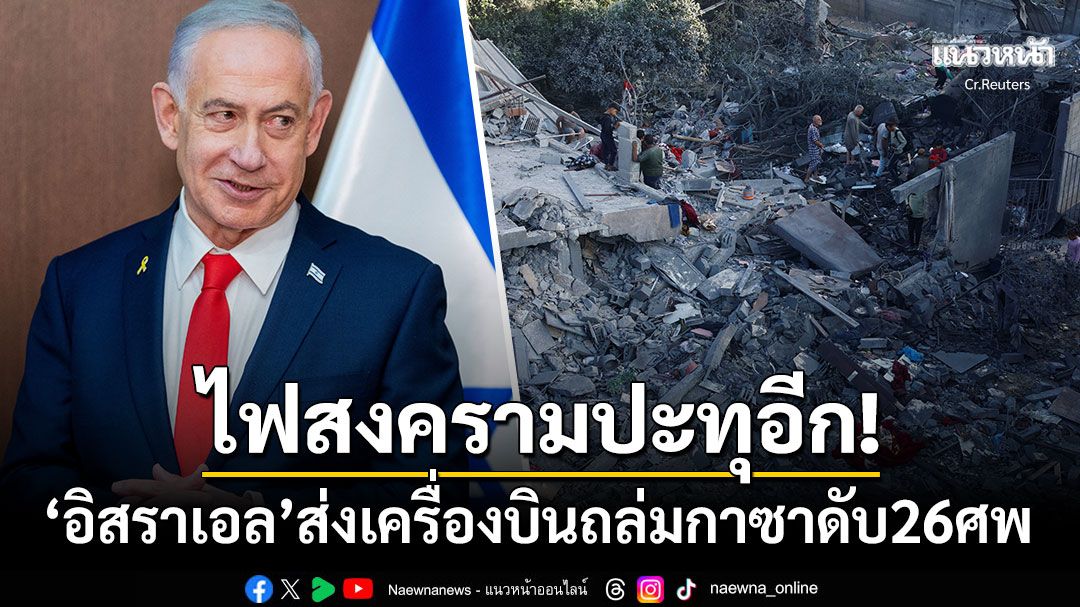 'เนทันยาฮู'สั่งถล่มฉนวนกาซาอย่างรุนแรง อ้างฮามาสละเมิดข้อตกลงหยุดยิง