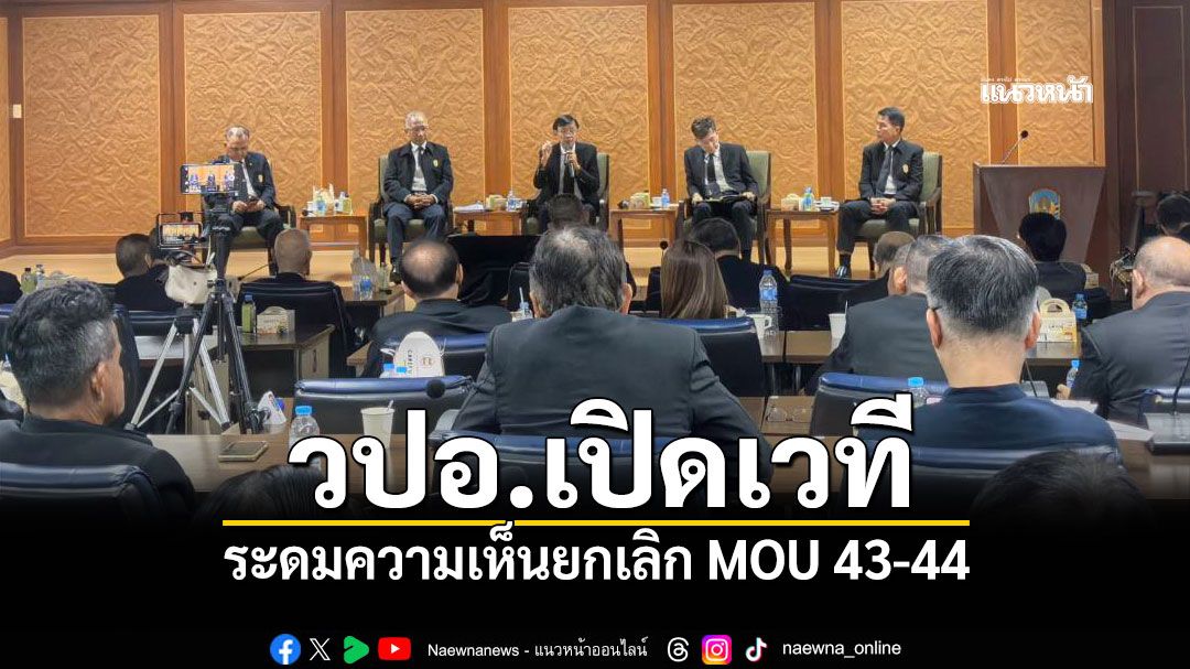 วปอ.เปิดเวที!!! ระดมความเห็นยกเลิก MOU 43-44