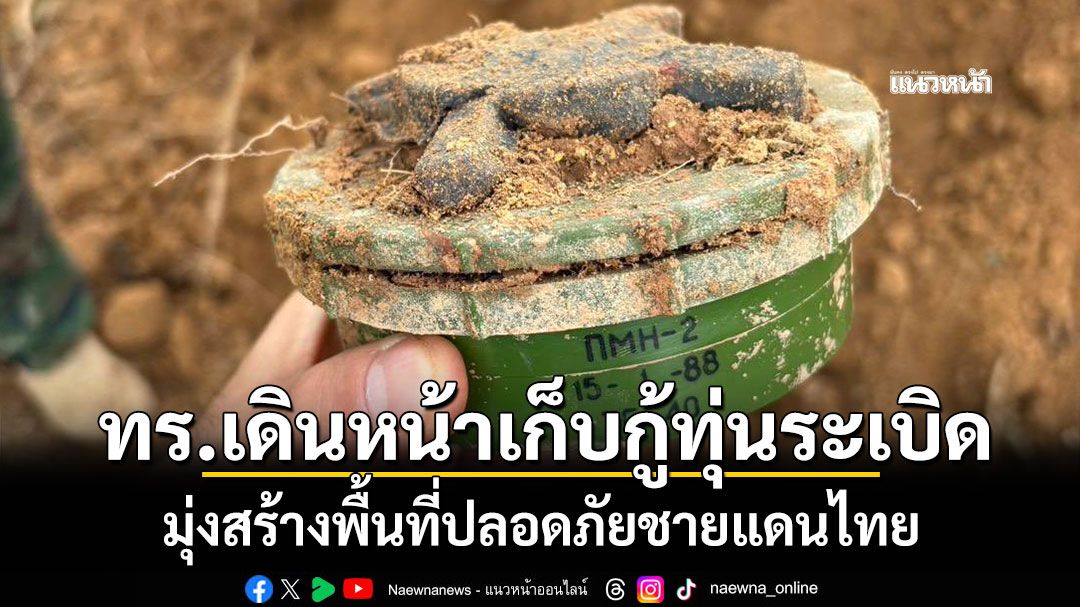 กองทัพเรือเดินหน้าเก็บกู้ทุ่นระเบิด มุ่งสร้างพื้นที่ปลอดภัยชายแดนไทย