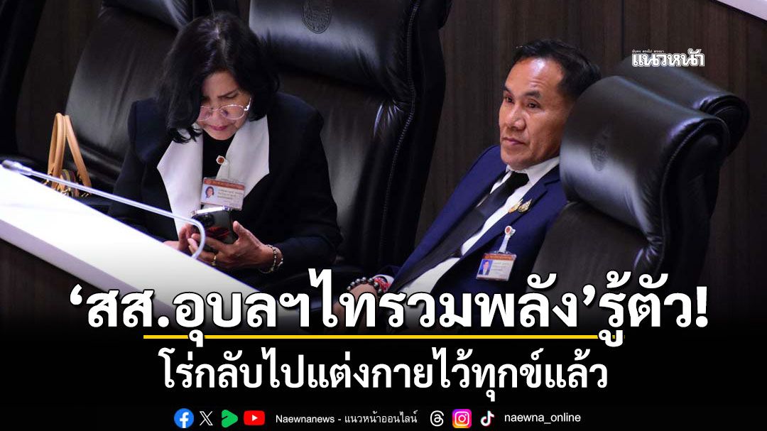 ‘สส.อุบลฯไทรวมพลัง’รู้ตัว! โร่กลับไปแต่งกายไว้ทุกข์แล้ว