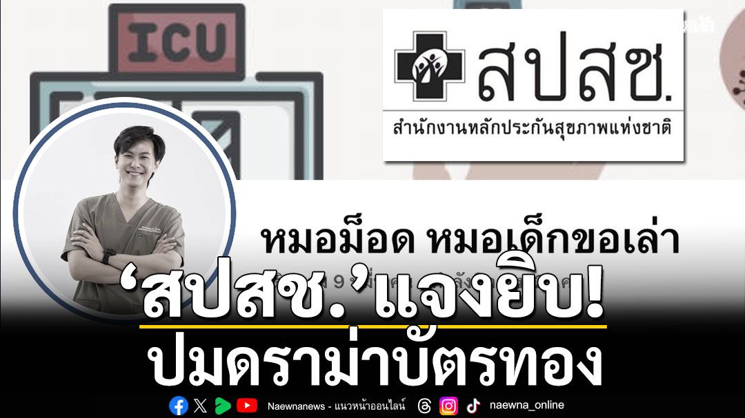 สปสช. แจงเพจ ‘หมอม็อด หมอเด็กขอเล่า’ ปมดราม่าบัตรทอง ยันจ่ายเงินให้ รพ. 4 วิธี